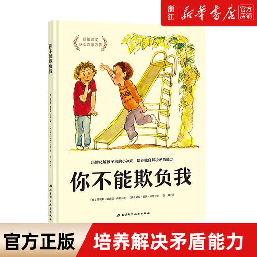 你不能欺负我 3-6-8岁宝宝幼儿安全教育图画书绘本情商教育少儿安全启蒙教育学会爱自己系列 儿童自我保护意识绘本故事书 商品图0