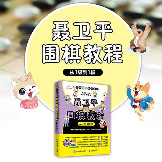 (仓发) 聂卫平围棋教程 从1级到1段(人邮体育出品)/人民邮电出版社/聂卫平/9787115519078 商品图1