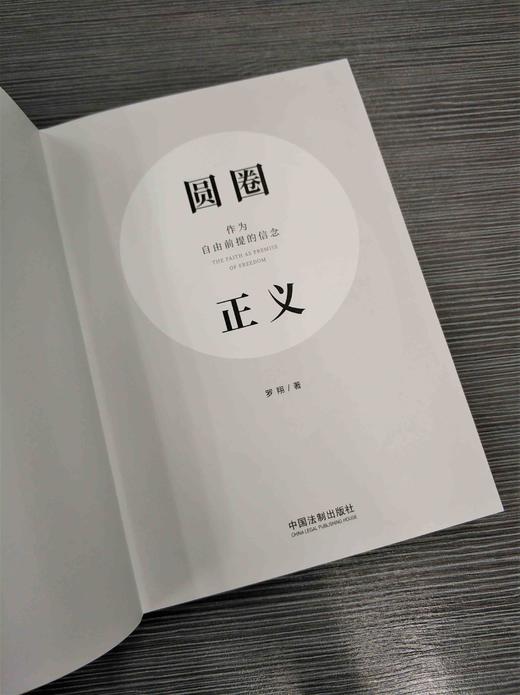 正版现货 圆圈正义 作为自由前提的信念 厚大法考罗翔讲刑法 法律法治文化社会热点政法笔记 法学专业院校生阅读 新华书店 商品图4