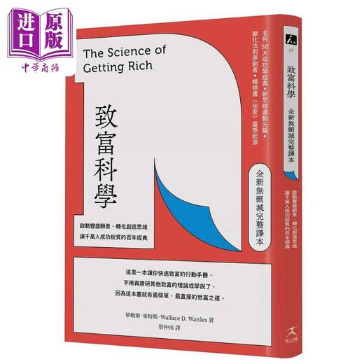 【中商原版】致富科学 全新无删减完整译本 启动丰盛愿景 转化创造思维 让千万人成功脱贫的百年经典 港台原版 华勒思 华特斯 好人 商品图0