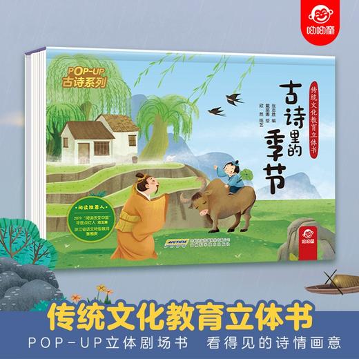 (仓发) 传统文化教育立体书·古诗系列：古诗里的季节(中国环境标志产品 绿色印刷)/安徽科学技术出版社/张志胜/9787533784041 商品图1