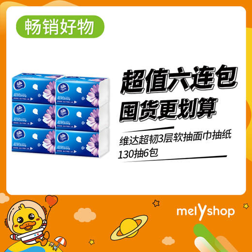 维达超韧3层软抽面巾纸130抽6包  （904076） 商品图0