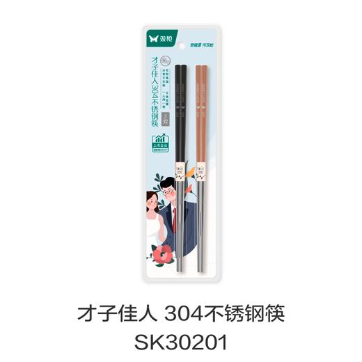才子佳人 304不锈钢筷SK30201 商品图0