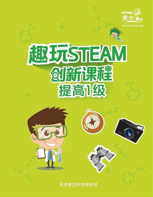 趣玩STEAM”提高一级（科学实验套装） 商品图4