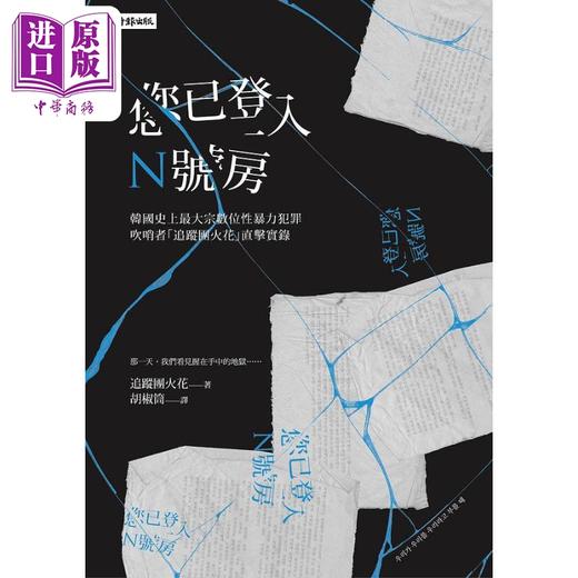 【中商原版】您已登入N号房 港台原版 追踪团火花 时报 商品图1