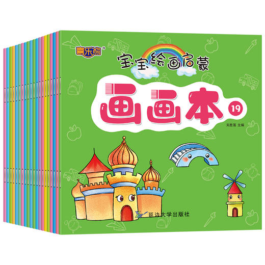 (仓发) 宝宝绘画启蒙画画本(全20册)/延边大学出版社/关胜莲/9787568891745 商品图1