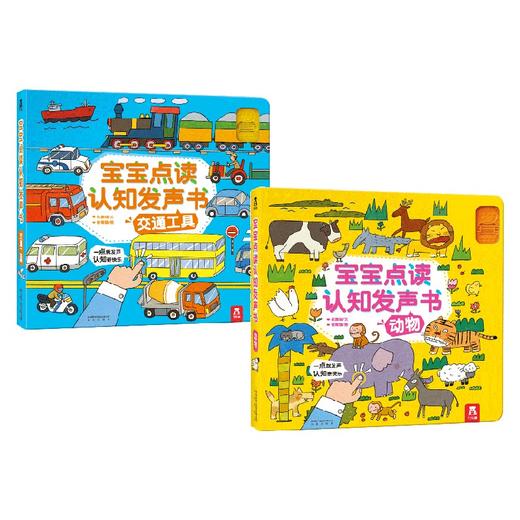 宝宝点读认知发声书 套装2册 0-2岁 权惠娟 著 幼儿启蒙 商品图0