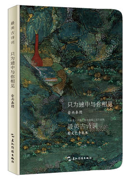 (仓发) 最美古诗词手账本-仓央嘉措：只为途中与你相见/五洲传播出版社/仓央嘉措/9787508538532