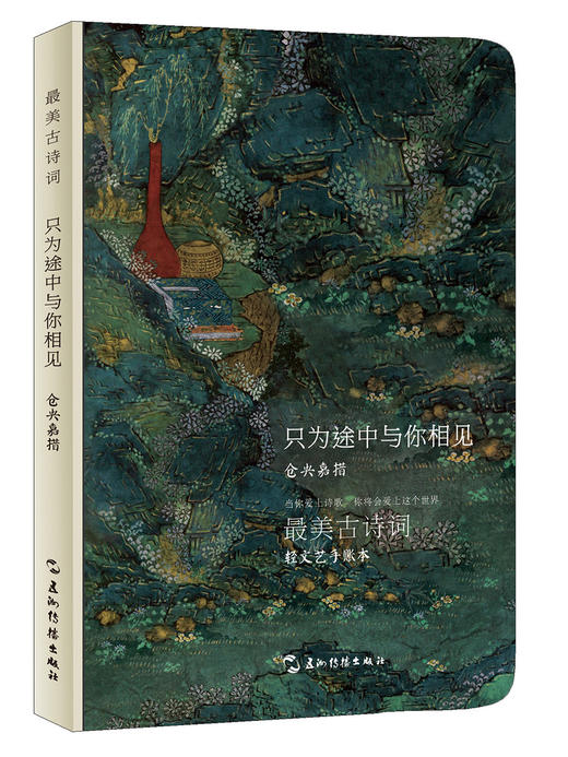 (仓发) 最美古诗词手账本-仓央嘉措：只为途中与你相见/五洲传播出版社/仓央嘉措/9787508538532 商品图0