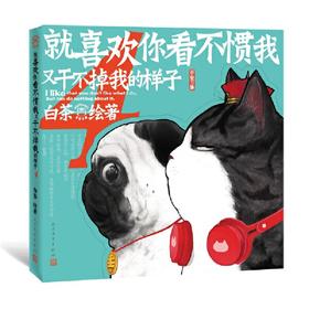 【半山书局】B14F  就喜欢你看不惯我又干不掉我的样子4