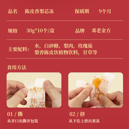 邓老金方陈皮香梨芯冻30g*10袋 商品图5