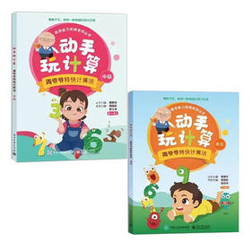 【套装】动手玩计算——周爷爷特快计算法（中级）+动手玩计算——周爷爷特快计算法（高级）