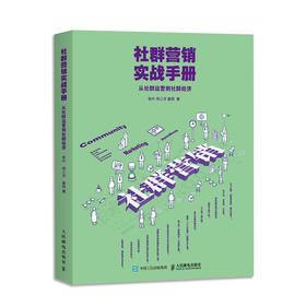 (仓发) 社群营销实战手册 从社群运营到社群经济（异步图书出品）/人民邮电出版社/秋叶，邻三月，秦阳/9787115477033