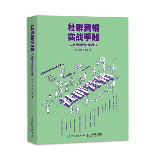 (仓发) 社群营销实战手册 从社群运营到社群经济（异步图书出品）/人民邮电出版社/秋叶，邻三月，秦阳/9787115477033 商品图0