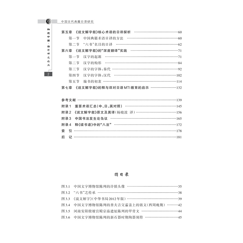 试读PDF-9787308207003(1-1)-中国古代典籍日译研究:以《说文解字叙》的“深度翻译”为例_006.jpg