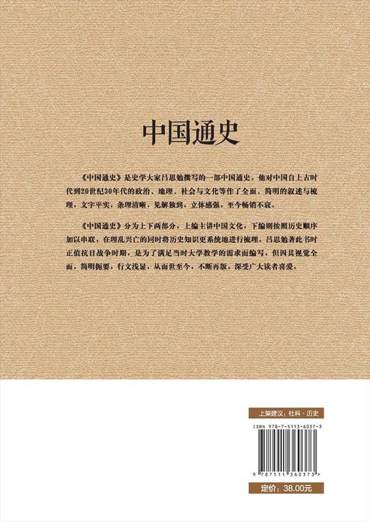 (仓发) 中国通史（经典收藏版）/中国华侨出版社/吕思勉/9787511360373 商品图2