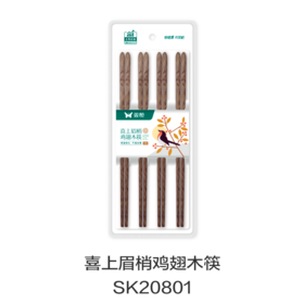 喜上眉梢鸡翅木筷SK20801