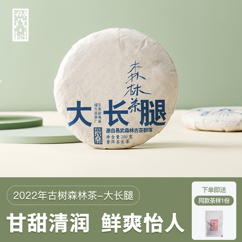 2022年森林茶·大长腿200g生饼