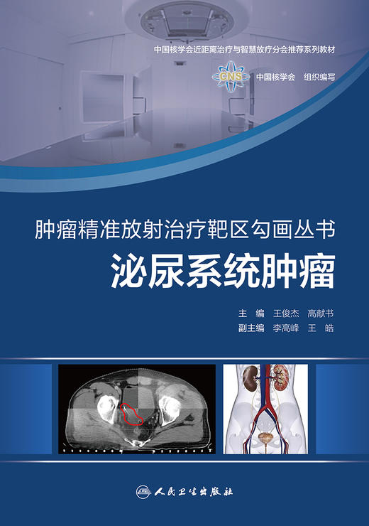 肿瘤精准放射治疗靶区勾画丛书：泌尿系统肿瘤 9787117329873  2022年5月参考书 商品图1