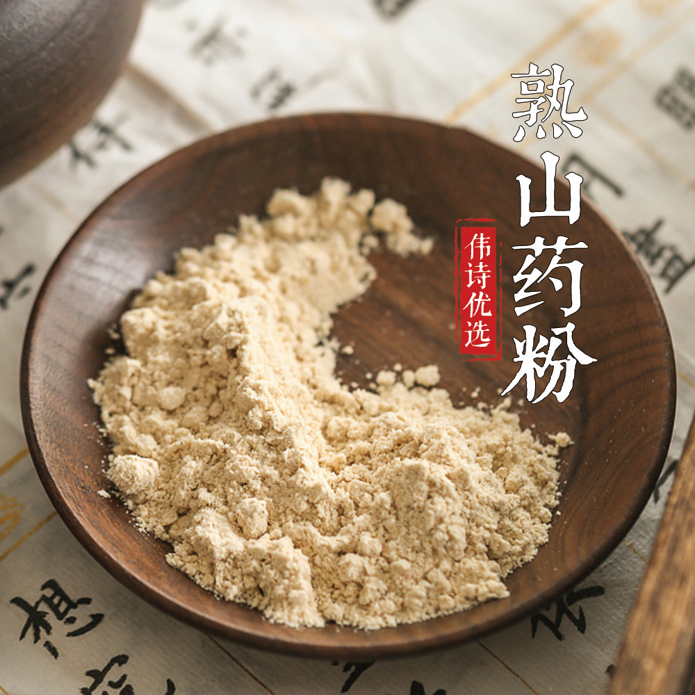 伟诗优选 | 铁棍山药粉（带皮熟粉/去皮生粉）