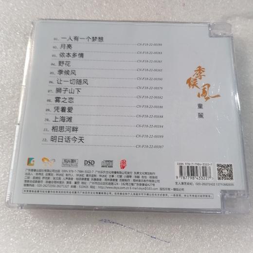 正版 童丽 季候风 DSD 1CD 高音质粤语女声发烧碟 商品图1