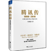 (仓发) 腾讯传（1998-2016）/浙江大学出版社/吴晓波/9787308164207 商品缩略图0