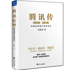 (仓发) 腾讯传（1998-2016）/浙江大学出版社/吴晓波/9787308164207