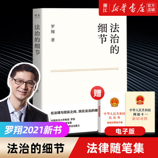 小嘉推荐 法治的细节 获得文津图书奖 罗翔 2021法律随笔俞敏洪推荐案件思辨法治要义罗翔讲刑法刑法学讲义张三法 新华书店旗舰店 商品图0