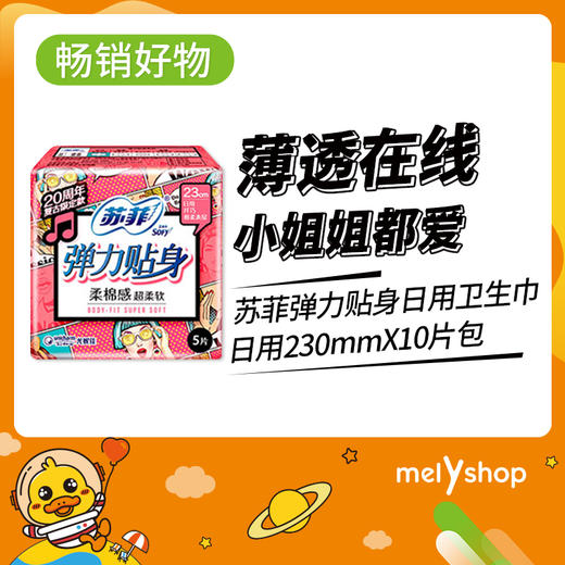 苏菲弹力贴身日用卫生巾10片（9202005）新老款随机发 商品图0