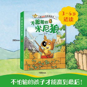 不服输的米尼狼