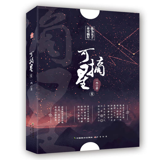 (仓发) 可摘星·壹/中国致公出版社/一两/9787514517057 商品图1