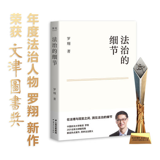 小嘉推荐 法治的细节 获得文津图书奖 罗翔 2021法律随笔俞敏洪推荐案件思辨法治要义罗翔讲刑法刑法学讲义张三法 新华书店旗舰店 商品图1