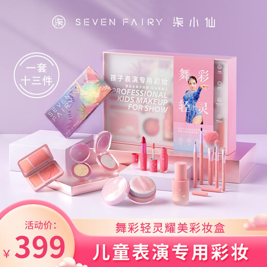 柒小仙 耀美彩妆13件套 5岁以上（舞彩轻灵）舞台表演专用彩妆套装幼儿园演出六一儿童节 商品图0
