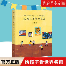 【新华书店旗舰店官网】给孩子看世界名画 儿童绘本3-6岁少儿艺术启蒙 绘画鉴赏 幼儿绘本幼儿早教书籍 给孩子读诗看画 少儿图书