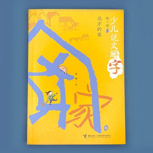 (仓发) 远方的家/少儿说文解字/接力出版社/张一清，富丽，陈菲/9787544873239 商品图1