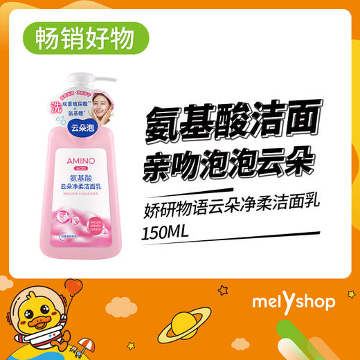 娇研物语云朵净柔洁面乳150ML （220330） 商品图0