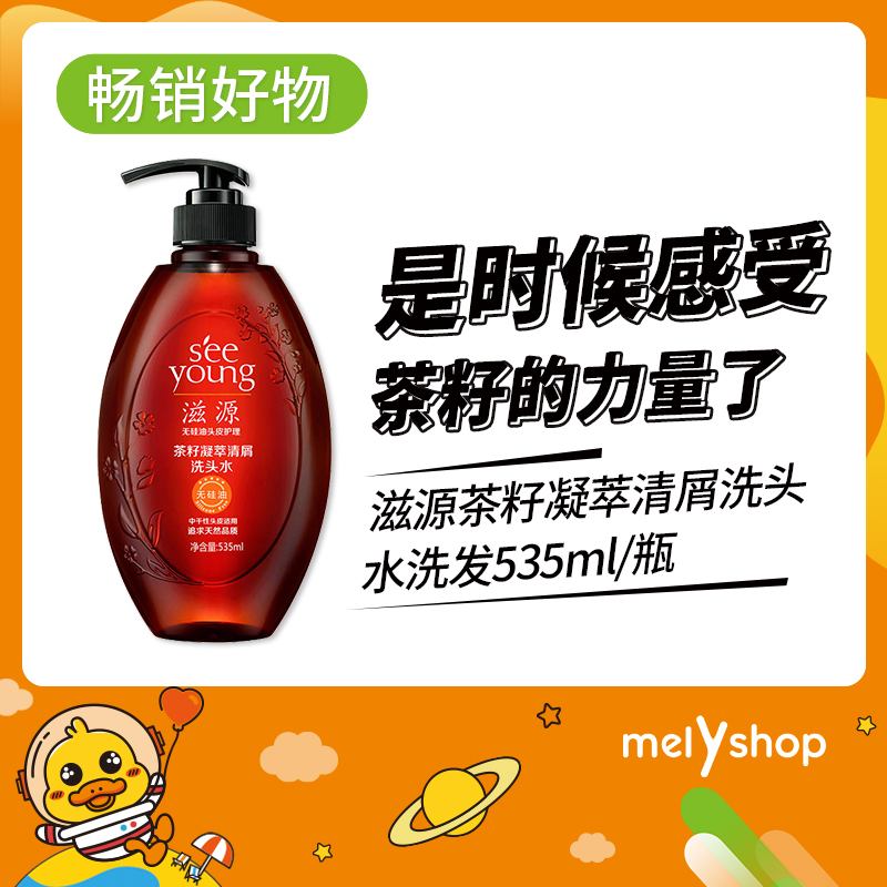 滋源茶籽凝萃清屑洗头水535ml(806044）