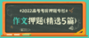 2022高考作文押题(精选5篇) 商品缩略图0