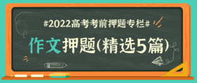 2022高考作文押题(精选5篇)