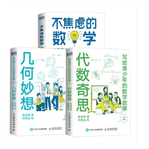 写给青少年的数学故事系列套装 + 不焦虑的数学 商品图0