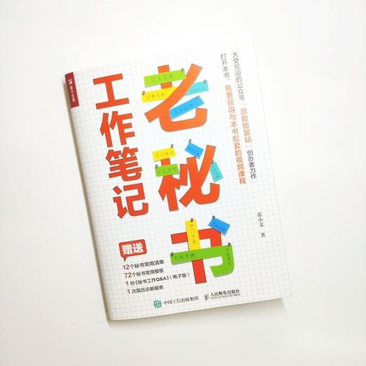 (仓发) 老秘书工作笔记（人邮普华出品）/人民邮电出版社/张小文/9787115575609 商品图3