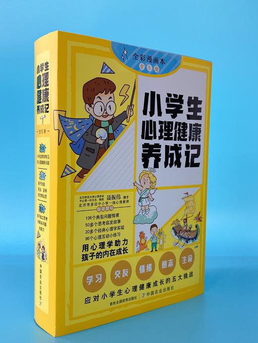 《小学生心理健康养成记》全5册 6~12岁用心理学助理孩子的内在成长 商品图7