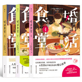 后浪正版 婚活食堂1+2+3 女掌柜的“深夜食堂”感受吃吃的幸福消化小日子的酸甜苦辣 日本推理大奖作家执笔短短2年在日销量逼近20万册