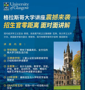 【招生官讲座】格拉斯哥大学招生官零距离面对面！