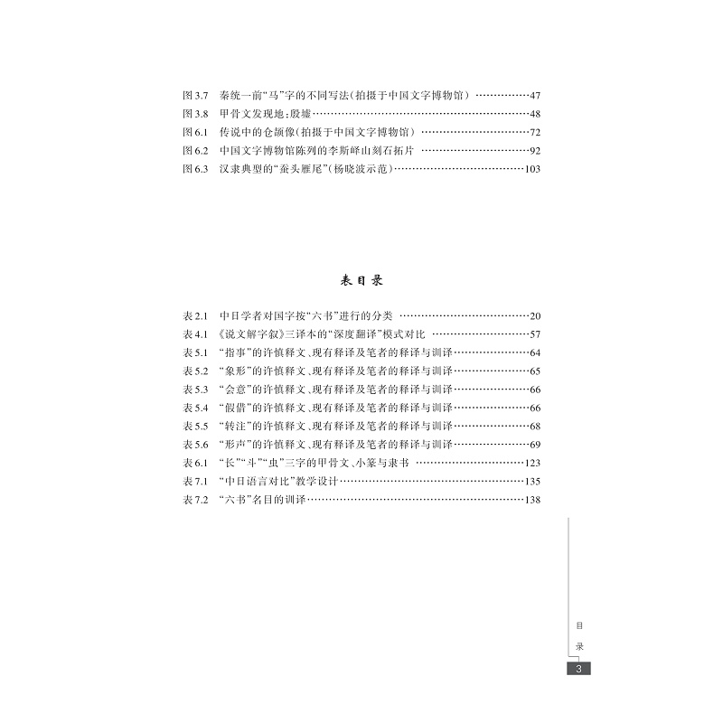 试读PDF-9787308207003(1-1)-中国古代典籍日译研究:以《说文解字叙》的“深度翻译”为例_007.jpg