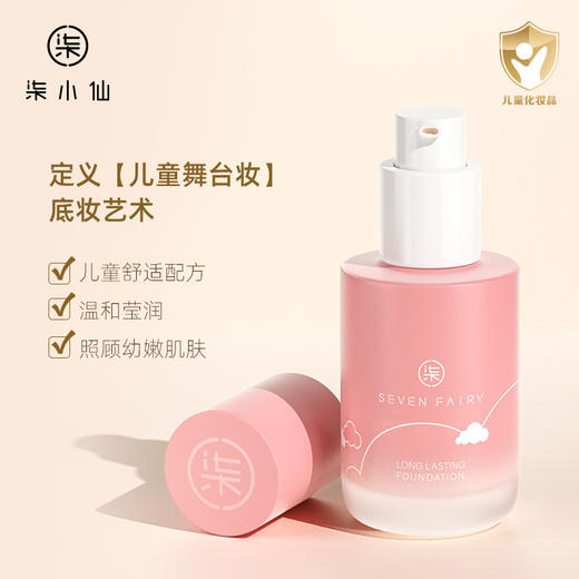 柒小仙 柔肌舞台粉底液30ml 5岁以上  舞台妆遮瑕控油提亮柔肌六一儿童节表演专用 商品图2