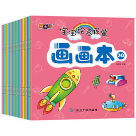 (仓发) 宝宝绘画启蒙画画本(全20册)/延边大学出版社/关胜莲/9787568891745