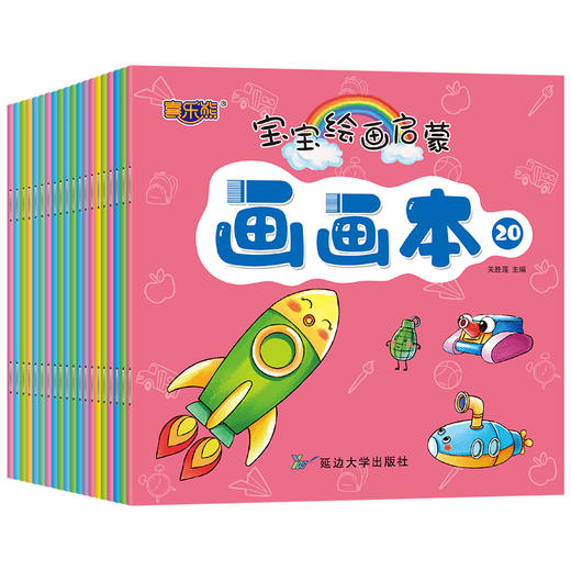 (仓发) 宝宝绘画启蒙画画本(全20册)/延边大学出版社/关胜莲/9787568891745 商品图0