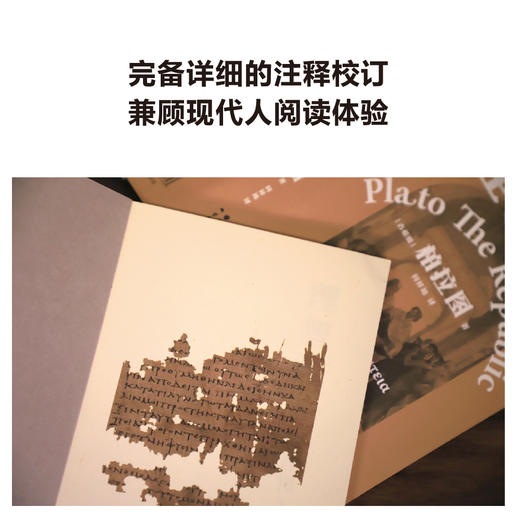 【新华书店旗舰店官网】现货 理想国 2021新译本 古希腊原文直译 柏拉图代表作 如果好人不易当我们为何还是要做个好人 西方哲学史 商品图2