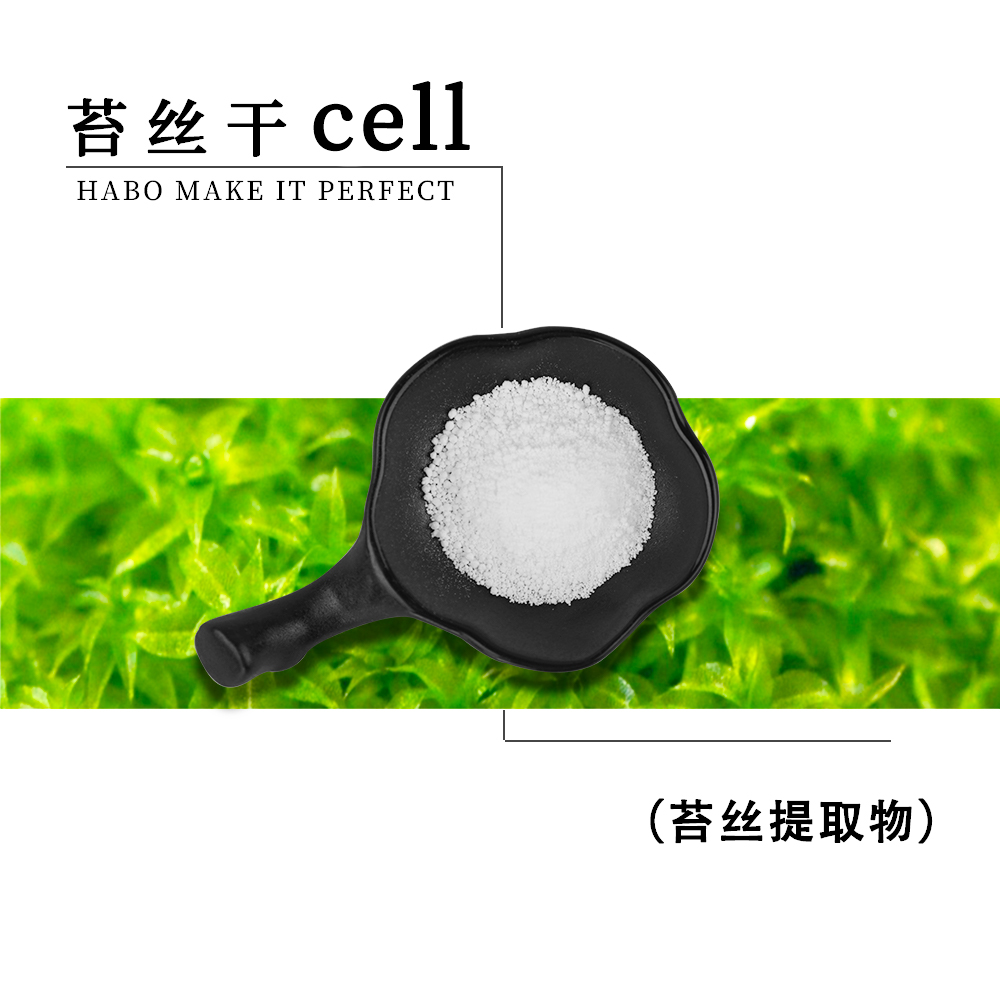 T-2 【苔丝干cell】瑞士mibelle 进口 护肤原料